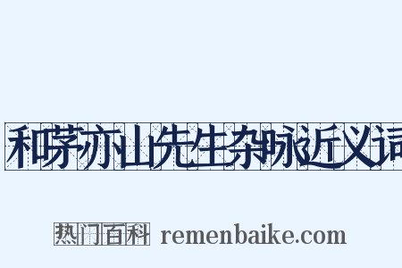 和茅亦山先生杂咏近义词是什么意思的图片